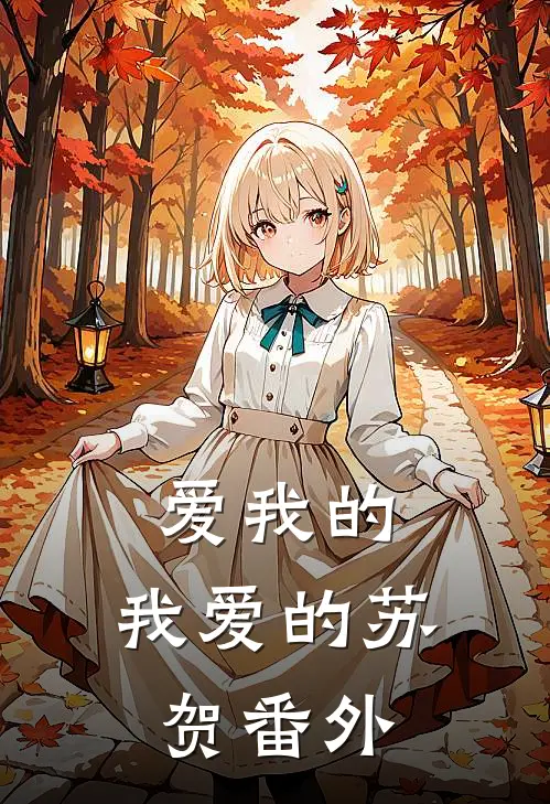 爱我的,我爱的苏贺 番外在线观看