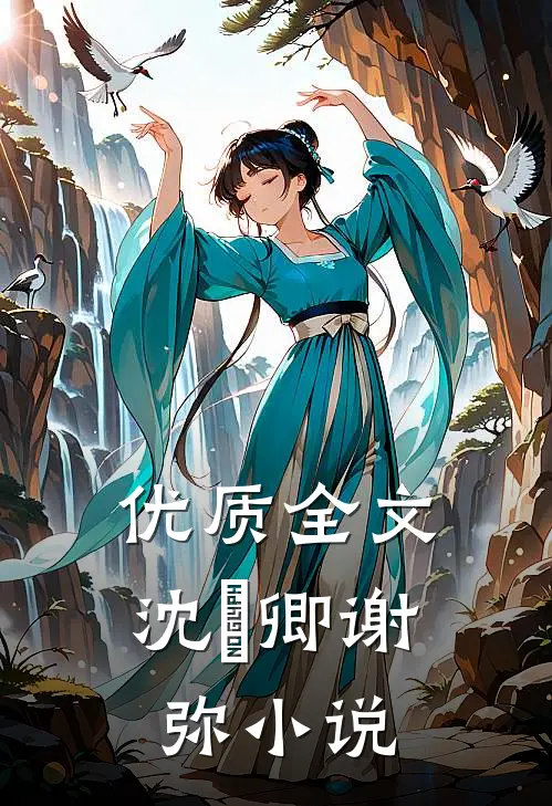 优质全文沈爅卿谢弥小说