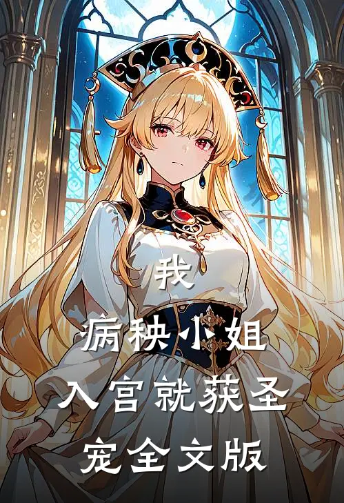 我，病秧小姐，入宫就获圣宠全文版