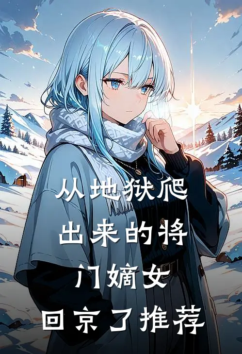 从地狱爬出来的将门嫡女，回京了推荐