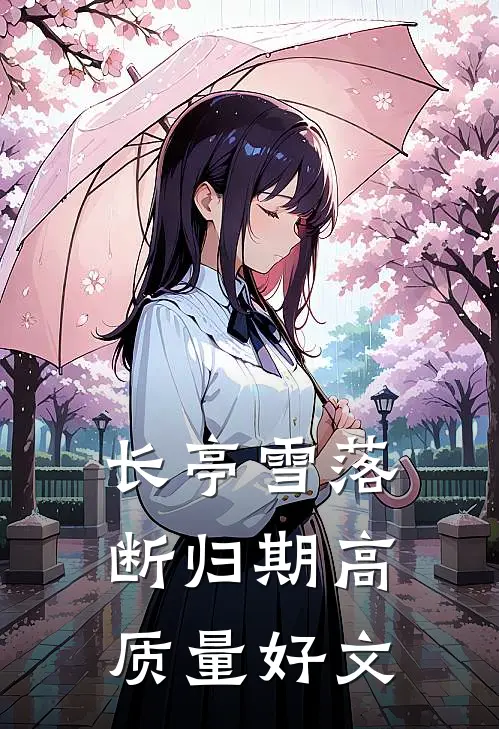 长亭雪落断归期高质量好文