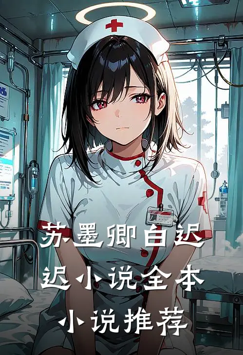 苏墨卿白迟迟小说全本小说推荐