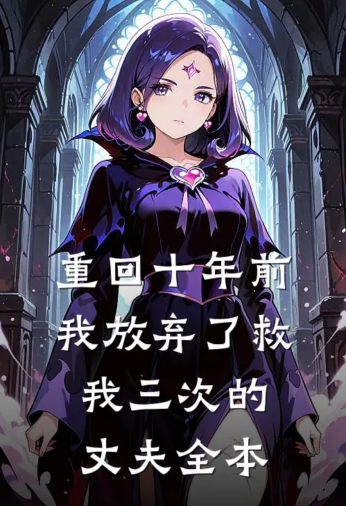 重回十年前,我放弃了救我三次的丈夫全本免费阅读