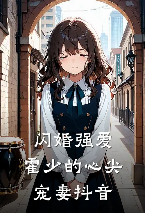 闪婚强爱霍少的心尖宠妻抖音阅读