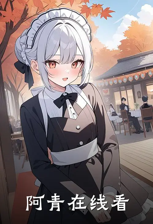 阿青在线看
