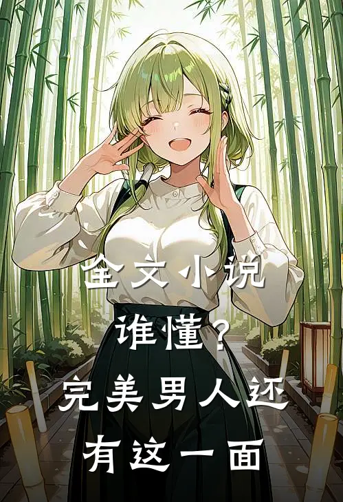 全文谁懂?完美男人还有这一面吗