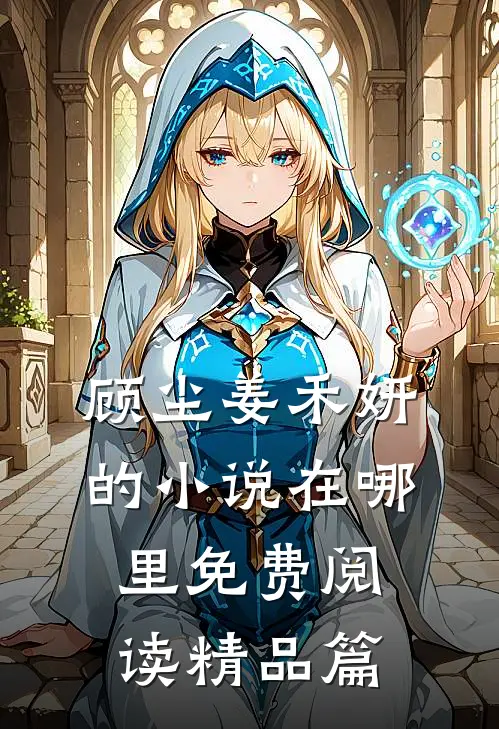 顾尘姜禾妍的小说在哪里免费阅读精品篇