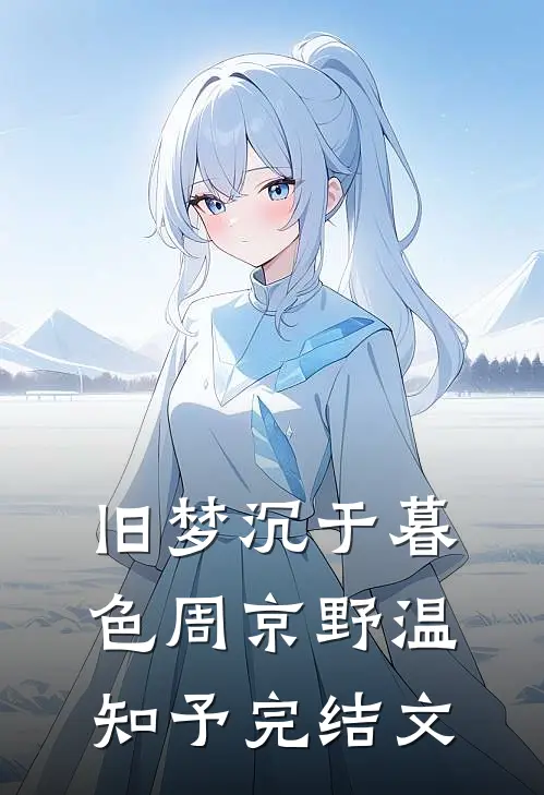 旧梦沉于暮色周京野温知予完结文