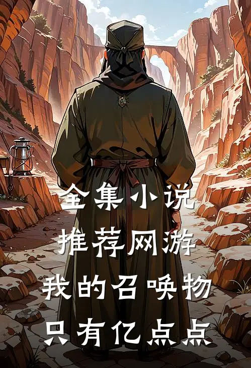 全集小说推荐网游：我的召唤物只有亿点点
