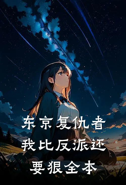东京复仇者：我比反派还要狠全本