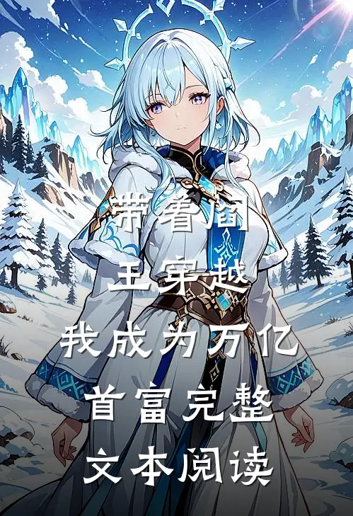带着阎王穿越,我成为万亿首富完整文本阅读免费