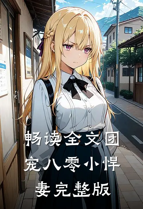 畅读全文团宠八零小悍妻完整版