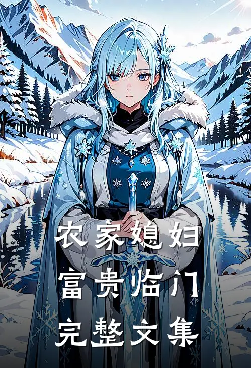农家媳妇富贵临门完整文集免费阅读