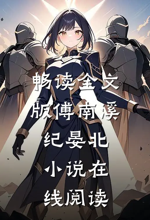 畅读全文版傅南溪纪晏北小说在线阅读