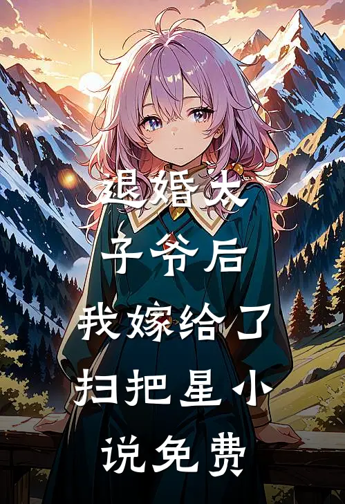 退婚太子爷后，我嫁给了扫把星小说免费