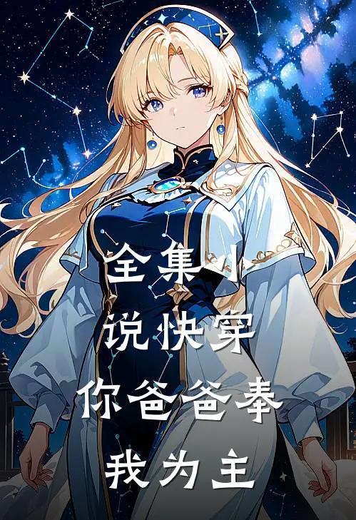 全集快穿你爸爸奉我为主全文