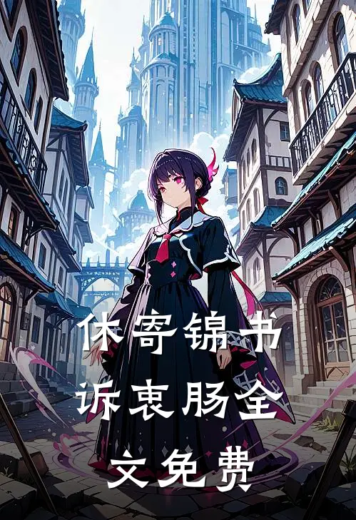 休寄锦书诉衷肠全文免费观看