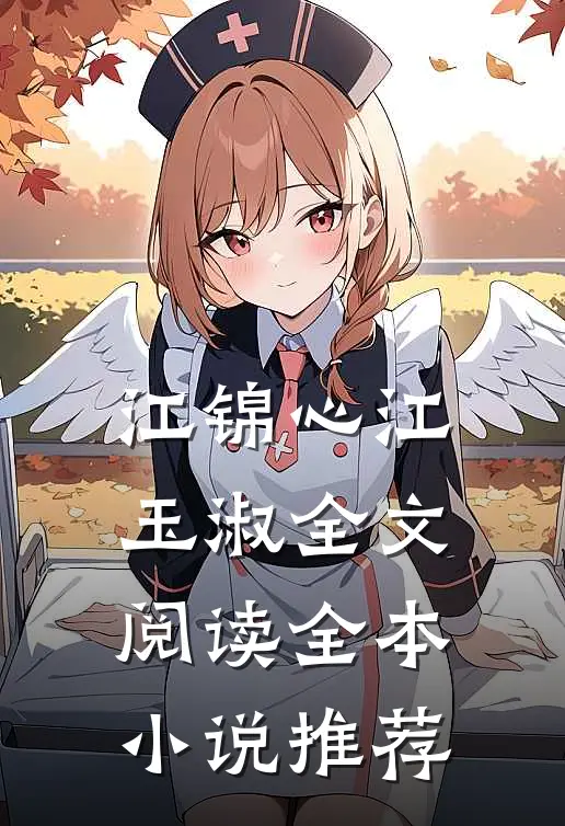 江锦心江玉淑全文阅读全本小说推荐