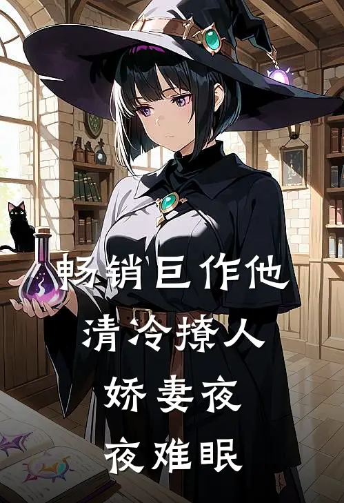 畅销巨作他清冷撩人，娇妻夜夜难眠