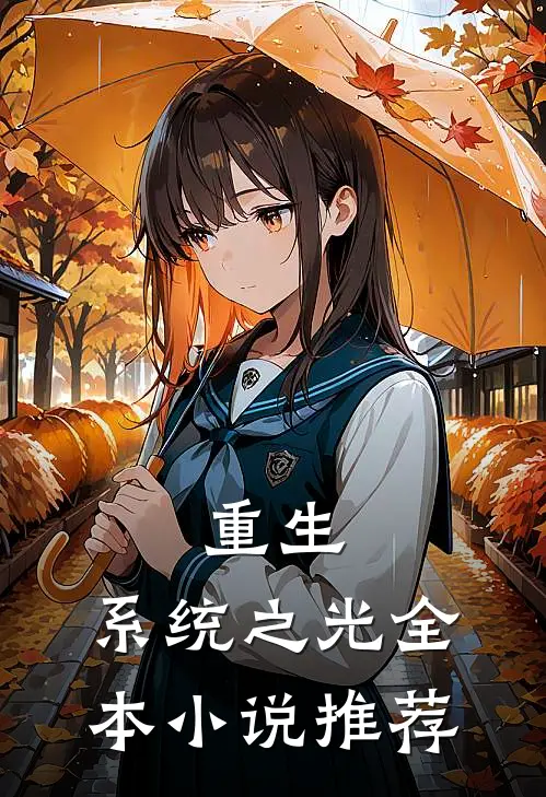 重生系统之光全本推荐免费阅读