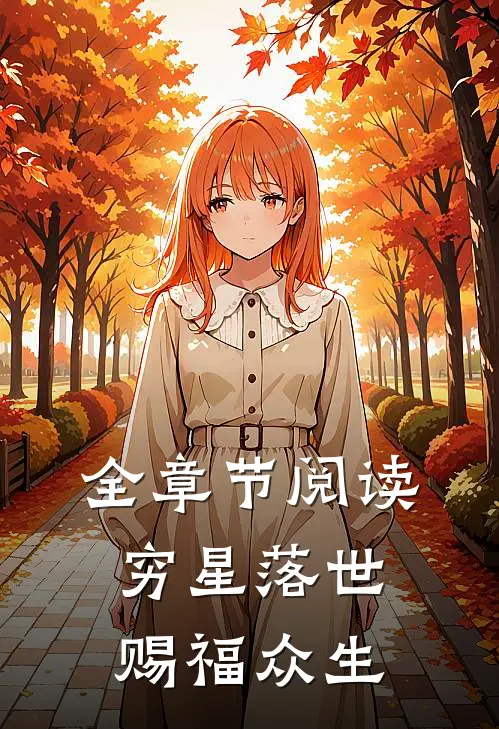 全章节阅读穷星落世,赐福众生的