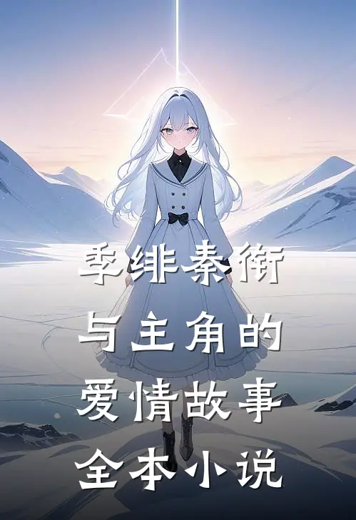 季绯秦衔与主角的爱情故事全本小说