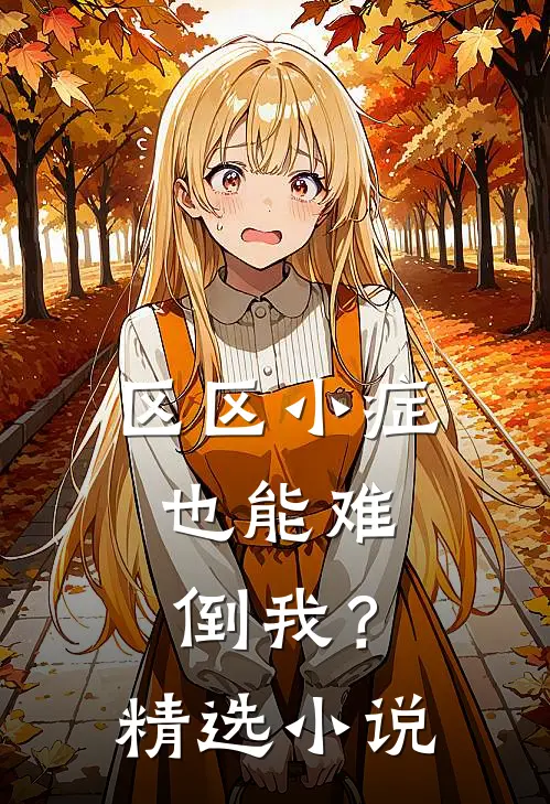 区区小症，也能难倒我？精选小说