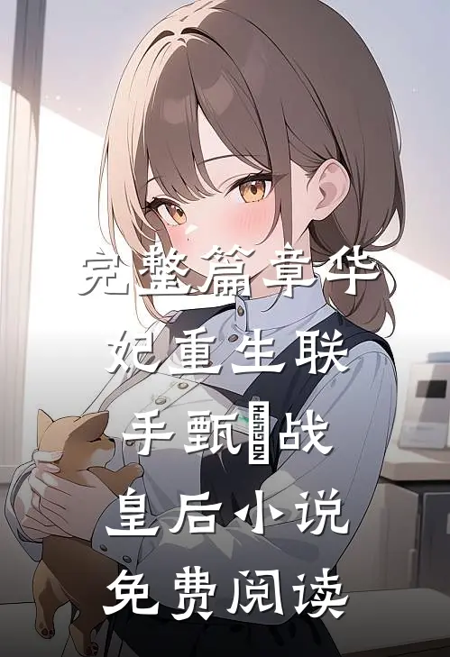 完整篇章华妃重生联手甄嬛战皇后小说免费阅读