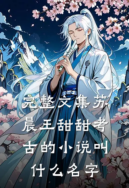 完整文集苏晨王甜甜考古的小说叫什么名字
