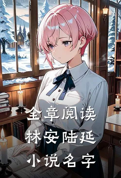 全章阅读林安陆延小说名字