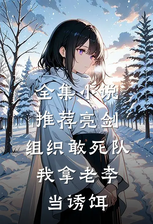 全集小说推荐亮剑：组织敢死队，我拿老李当诱饵