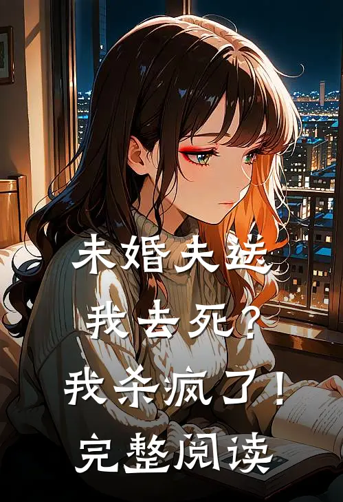 未婚夫送我去死?我杀疯了!完整阅读全文
