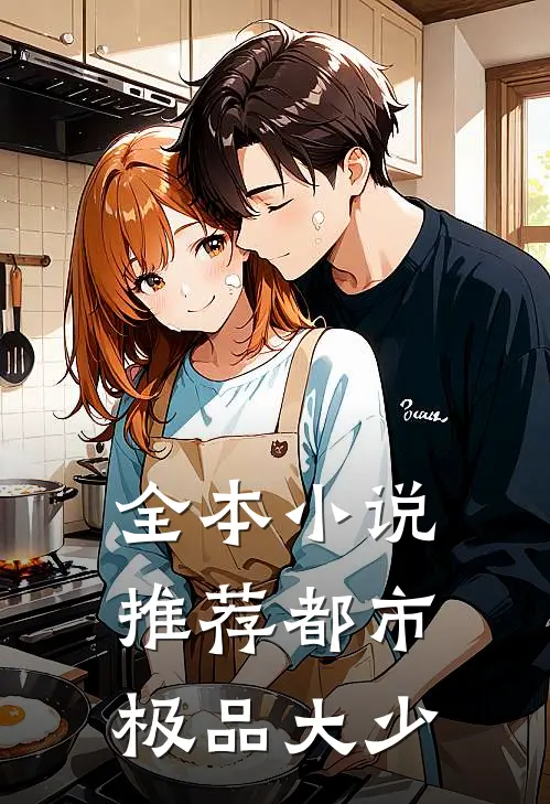 全本推荐都市极品大少爷