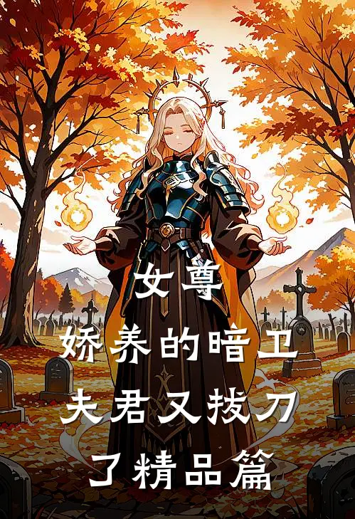 女尊娇养的暗卫夫君又拔刀了精品篇免费阅读