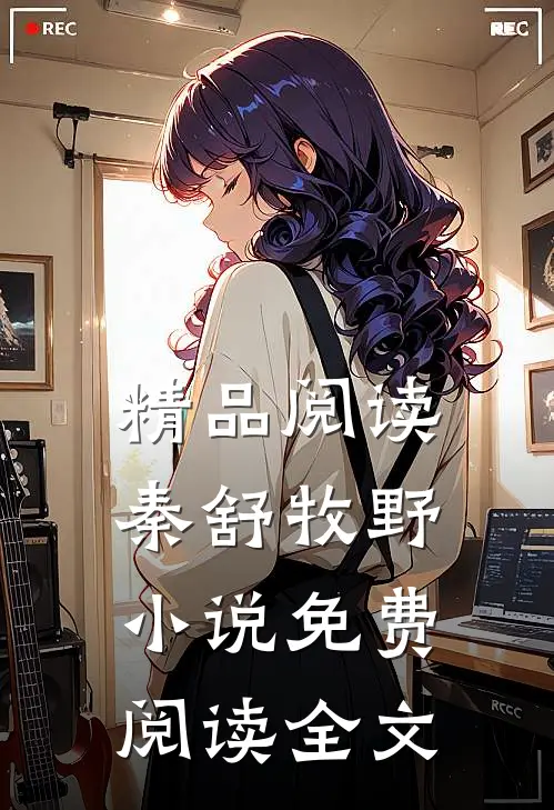 精品阅读秦舒牧野小说免费阅读全文