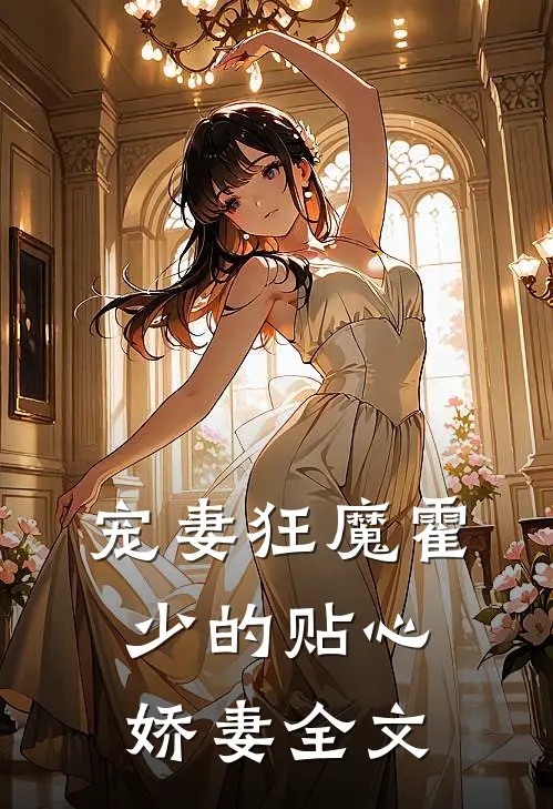 宠妻狂魔霍少的贴心娇妻全文