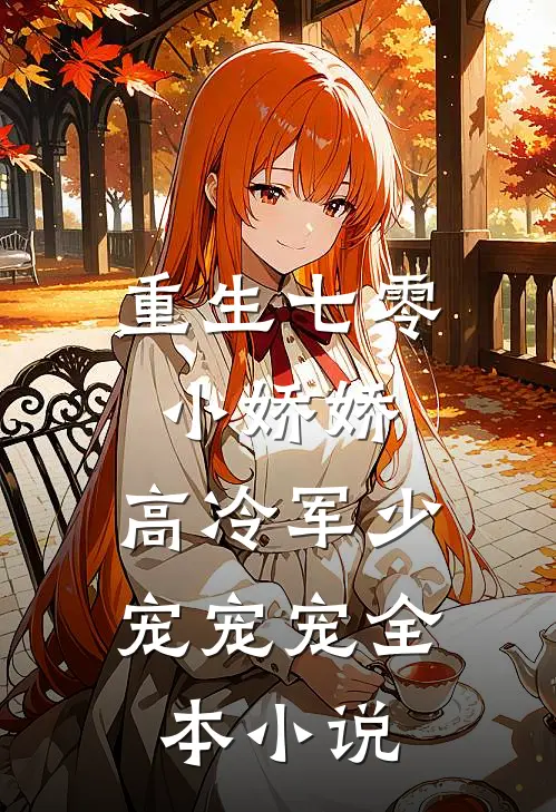 重生七零小娇娇高冷军少宠宠宠全本阅读