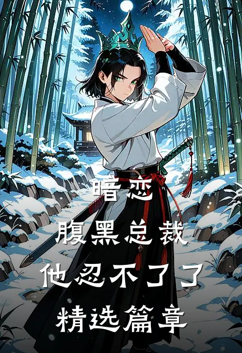 暗恋腹黑总裁,他忍不了了精选篇章