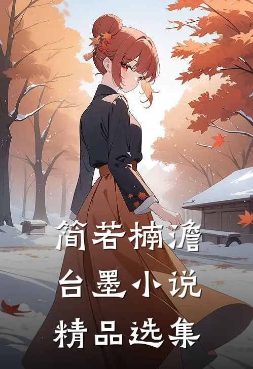 简若楠澹台墨小说精品选集
