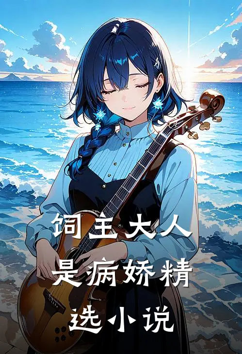 饲主大人是病娇精选小说