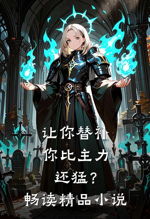 让你替补,你比主力还猛?畅读精品