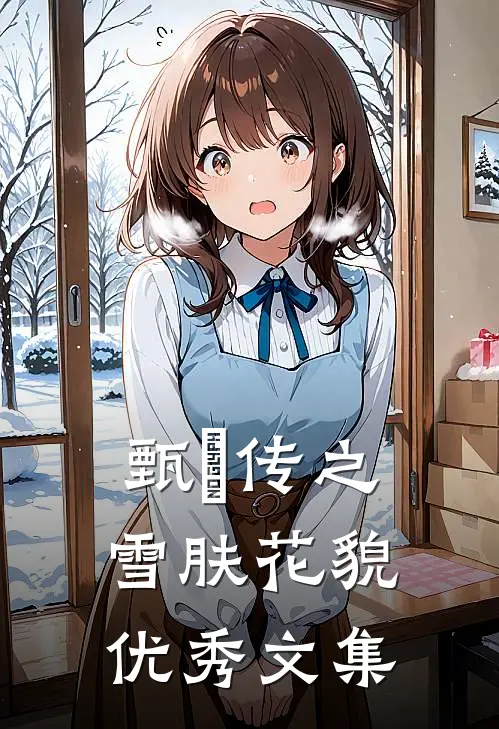 甄嬛传之雪肤花貌优秀文集