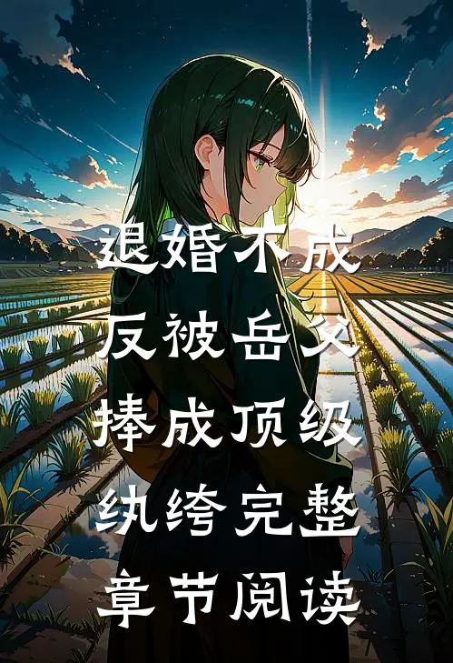 退婚不成，反被岳父捧成顶级纨绔完整章节阅读