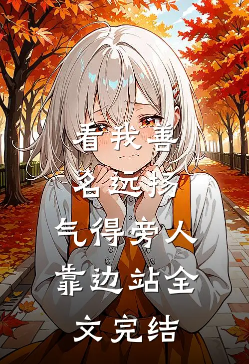 看我善名远扬，气得旁人靠边站全文完结