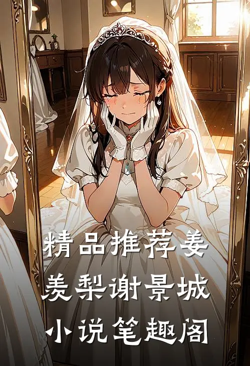 精品推荐姜羡梨谢景城小说笔趣阁