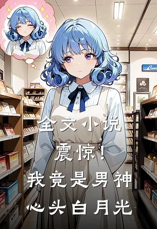 全文震惊!我竟是男神心头白月光免费阅读