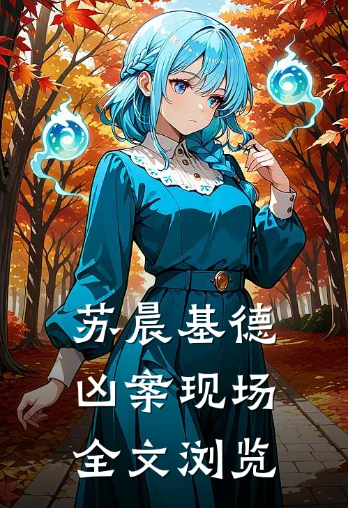 苏晨基德凶案现场全文浏览