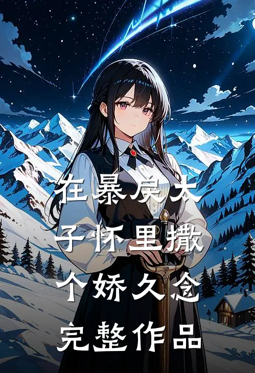在暴戾太子怀里撒个娇久念完整作品