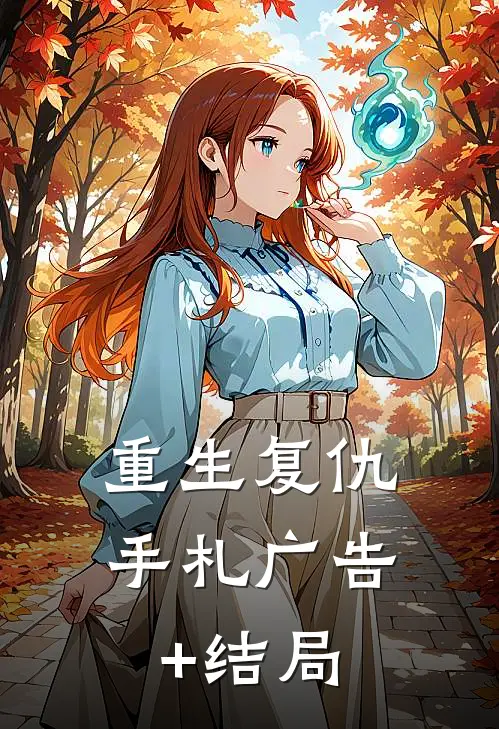 重生复仇手札广告+结局