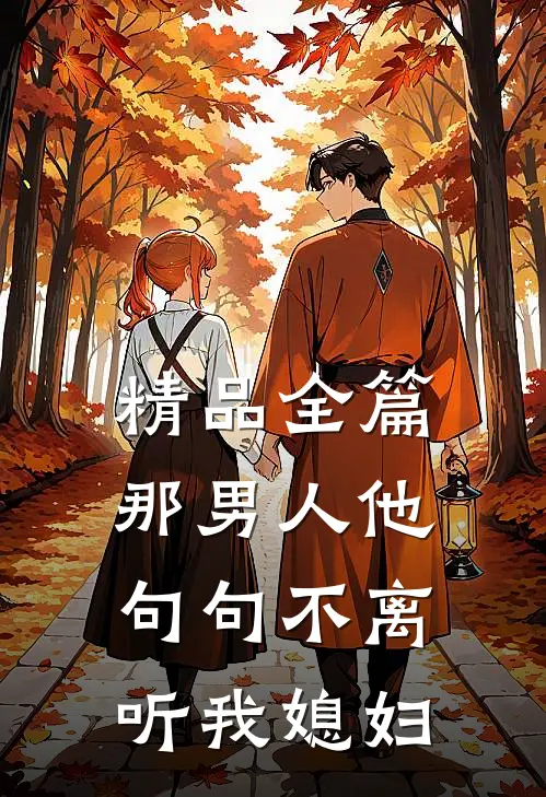 精品全篇那男人他句句不离:听我媳妇